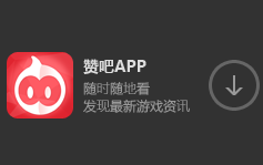 赞吧APP